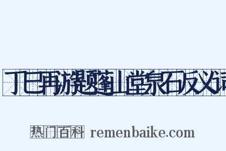 丁巳再游题蓬山堂泉石反义词是什么意思的图片